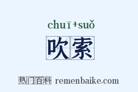吹索是什么意思的图片